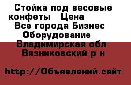 Стойка под весовые конфеты › Цена ­ 3 000 - Все города Бизнес » Оборудование   . Владимирская обл.,Вязниковский р-н